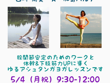 ハルナ先生とゆるアシュタンガ講座5/4!