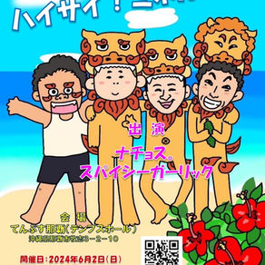お笑い芸人ナチョス。沖縄降臨㊗️㊗️