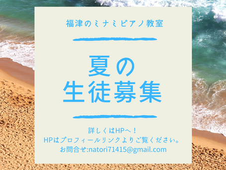 2022年 夏の生徒募集