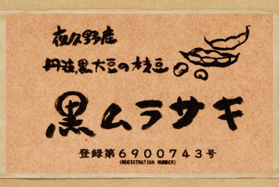 黒ムラサキ　黒大豆の枝豆