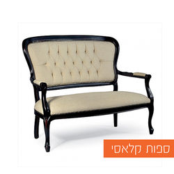 ספות קלאסי5