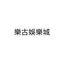 Writer: 樂古娛樂城