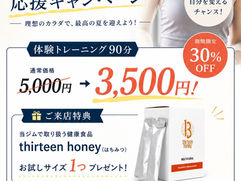 夏本番！ボディメイク応援キャンペーン