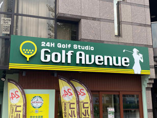 Golf Avenue様
