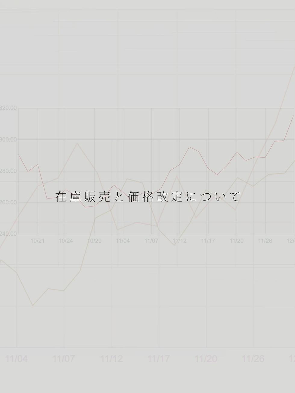 在庫販売と価格改定について