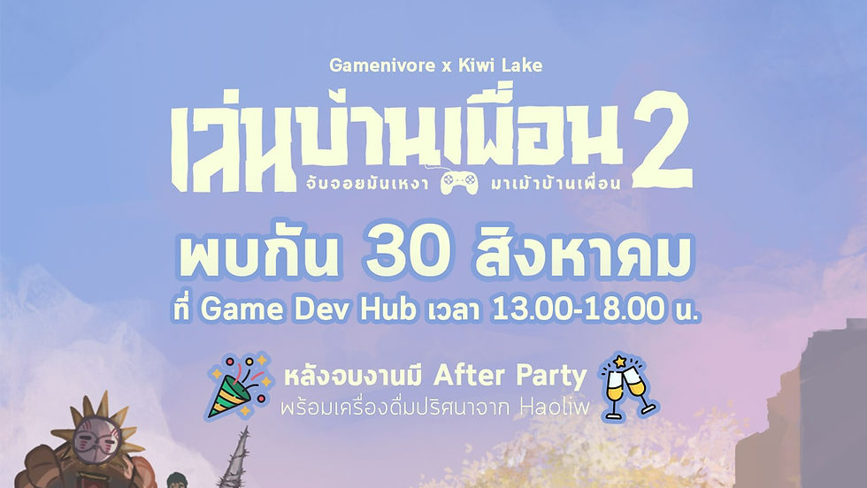 เล่นบ้านเพื่อน 2 - Gamenivore x Kiwi Lake