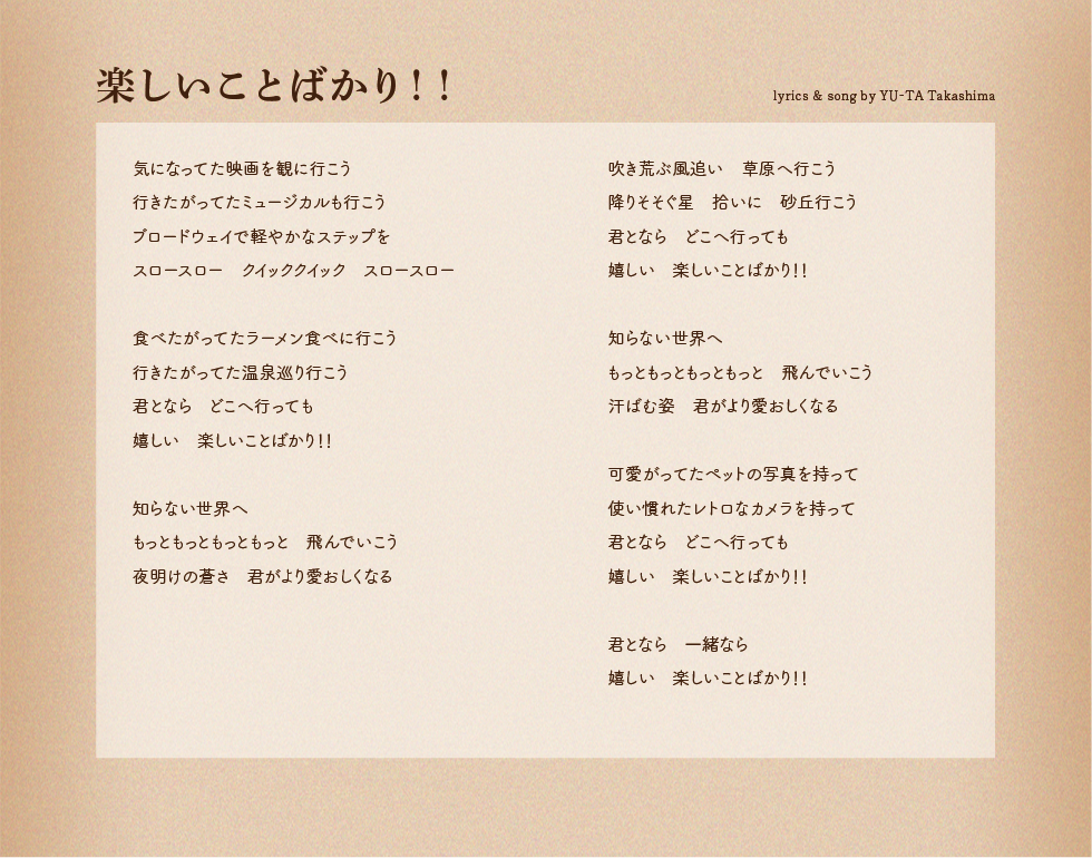 04_楽しいことばかり.png