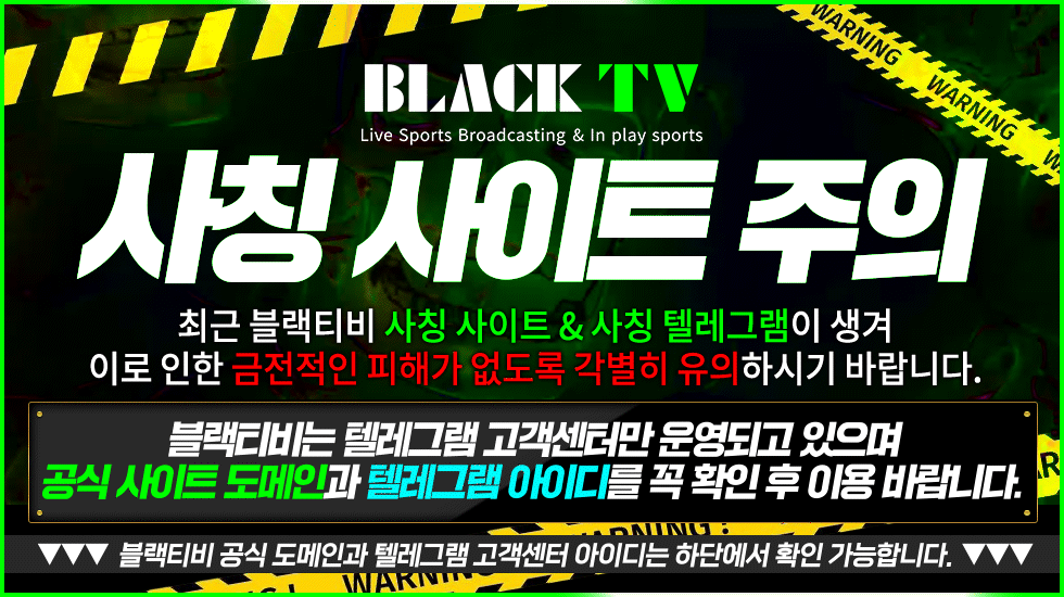 블랙티비 블랙티비주소 블랙티비예비주소 블랙티비평생주소 블랙티비도메인 스포츠중계 해외축구중계 nba중계 mlb중계 해외축구중계사이트 일본야구중계 EPL중계 프리미어리그중계 무료스포츠중계 해외스포츠중계 메이저리그중계 블랙티비 챔