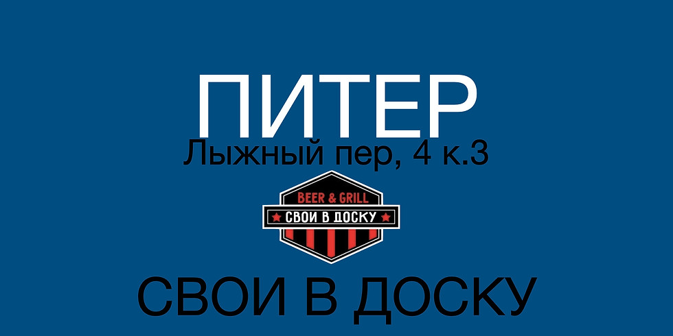#199 - ПРОСТО КОСМОС - СВОИ В ДОСКУ