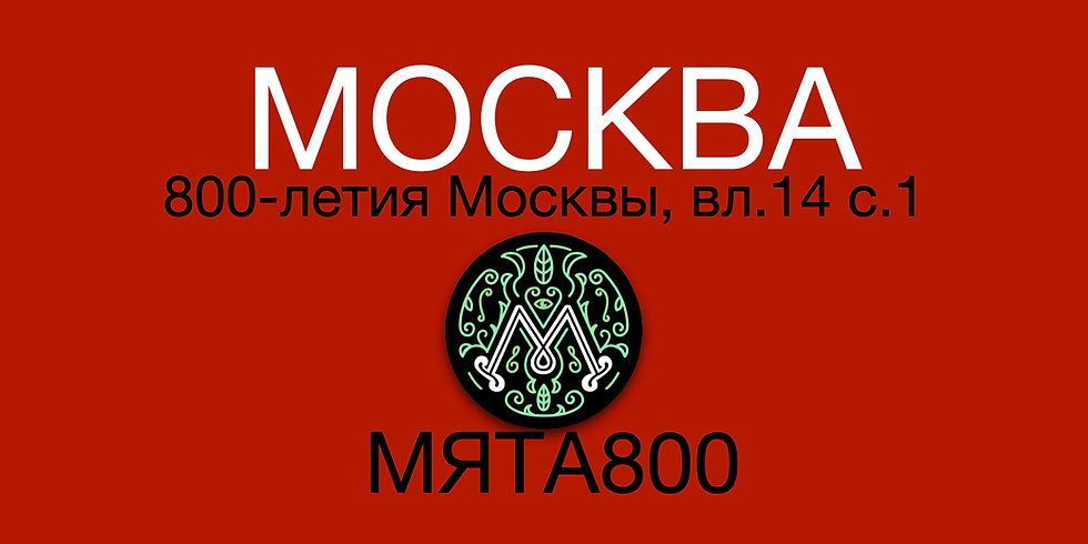 #234МСК - МЯТА 800