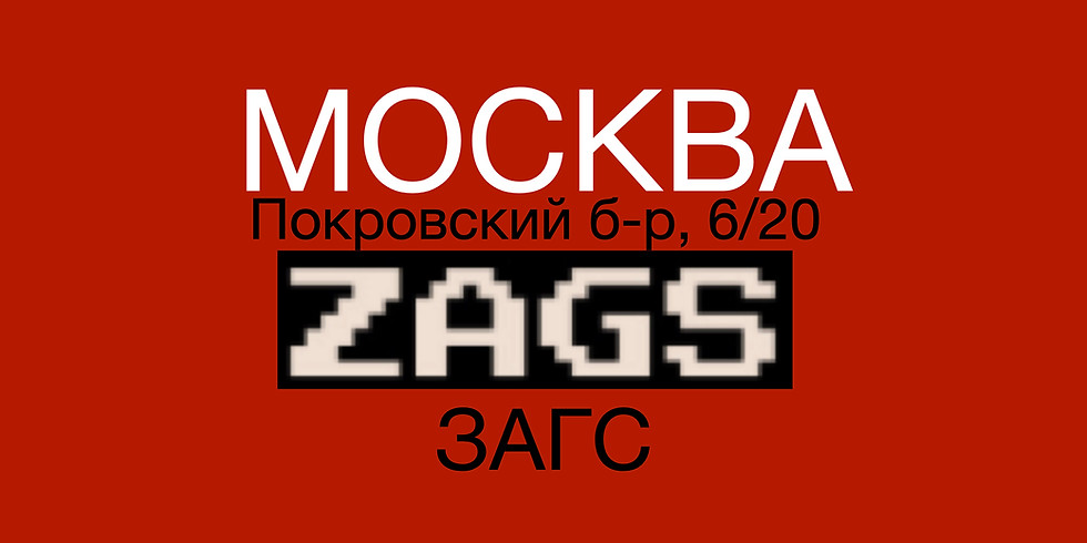 #199 - ПРОСТО КОСМОС - ЗАГС