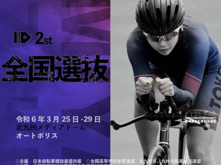 【2日目】令和5年度 全国高等学校選抜自転車競技大会