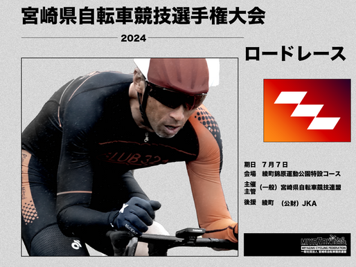 宮崎県自転車競技選手権ロードレース2024