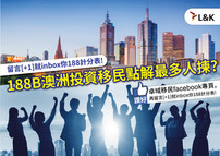 🔥188B澳洲投資移民點解最多人揀😍?