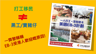 [睇完你就知] EB-3憑咩成為港人新寵!