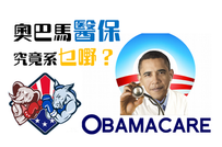 美國小知識!「奧巴馬醫保」究竟系乜嘢?