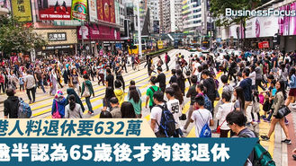 [港人悲歌] 冇保障之下退休何價?