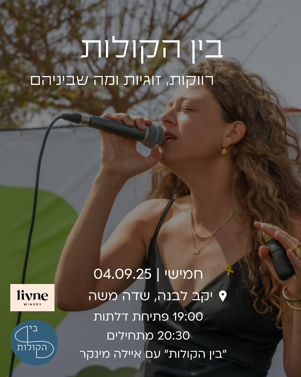 בין הקולות - רווקות, זוגיות ומה שבינהם
