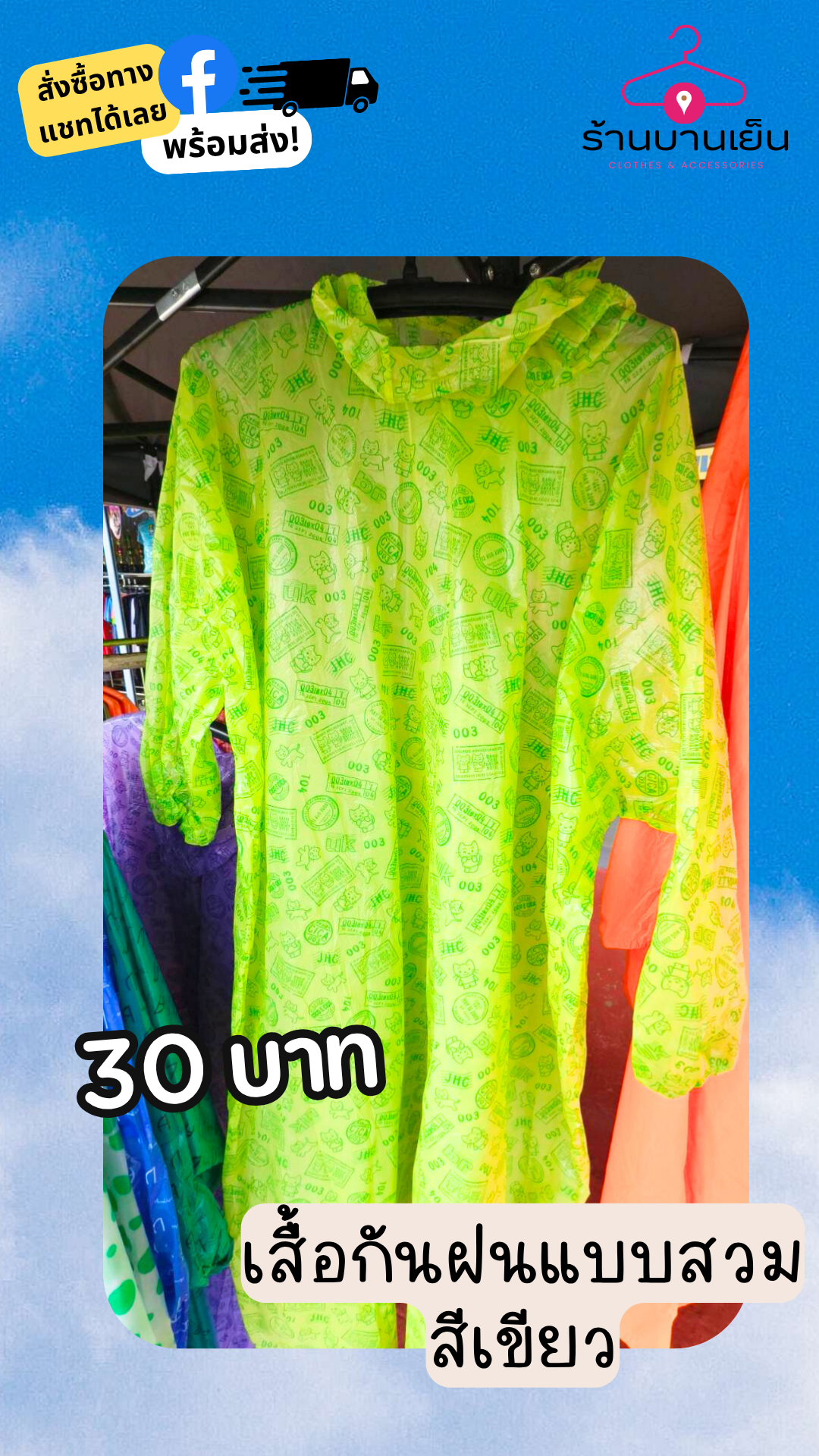 เสื้อกันฝนแบบสวม