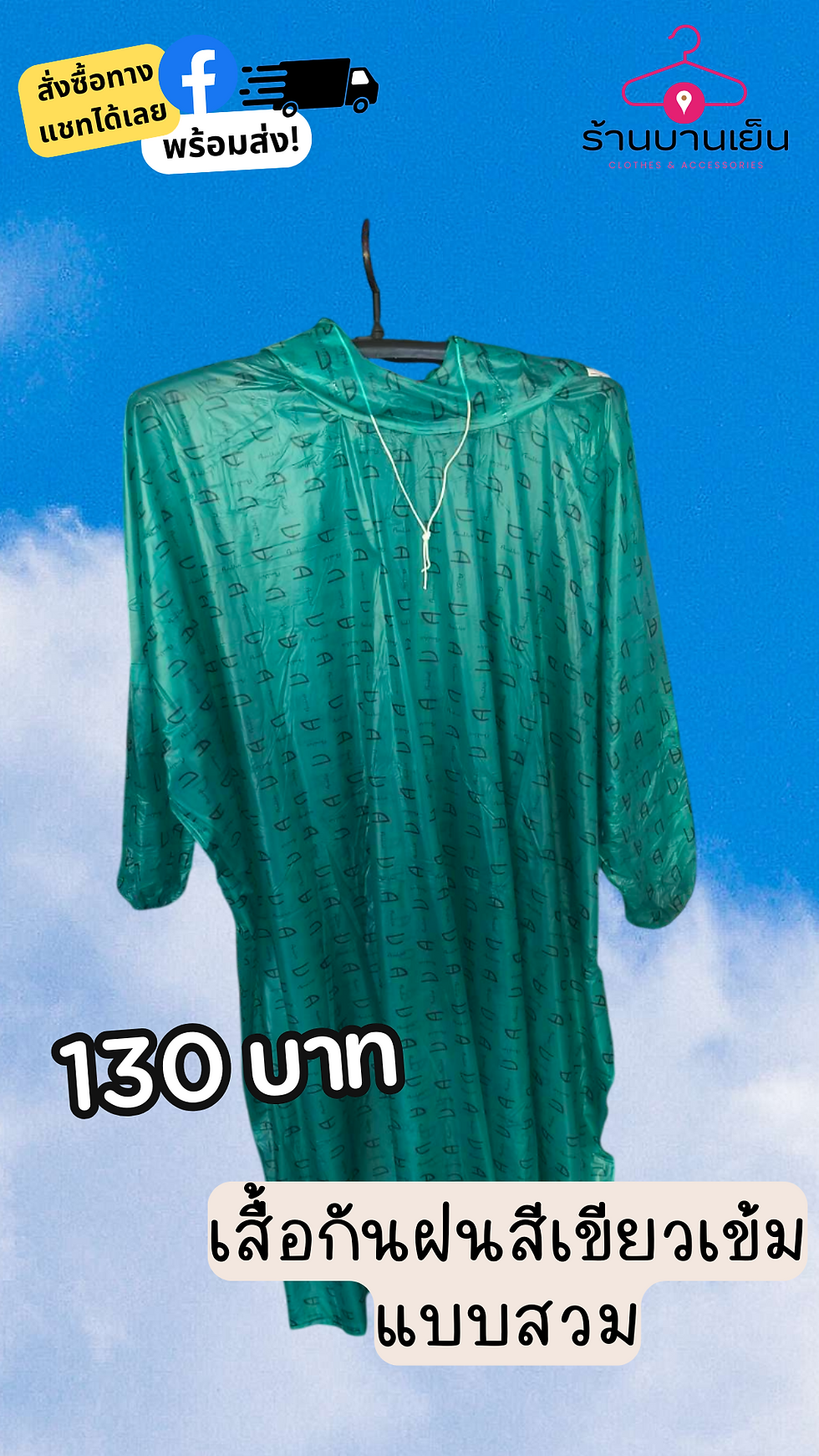 Thumbnail: เสื้อกันฝนสำหรับผู้ใหญ่ แบบสวม