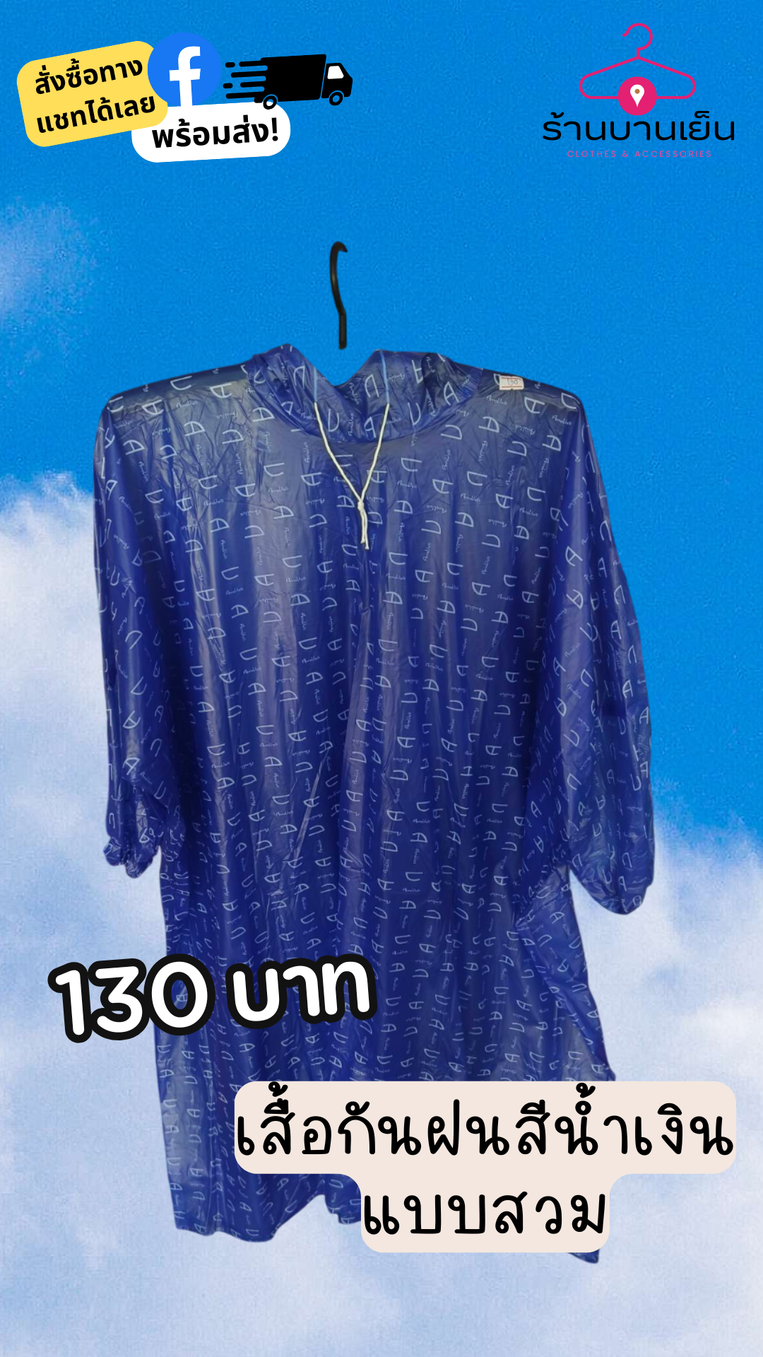 เสื้อกันฝนสำหรับผู้ใหญ่ แบบสวม