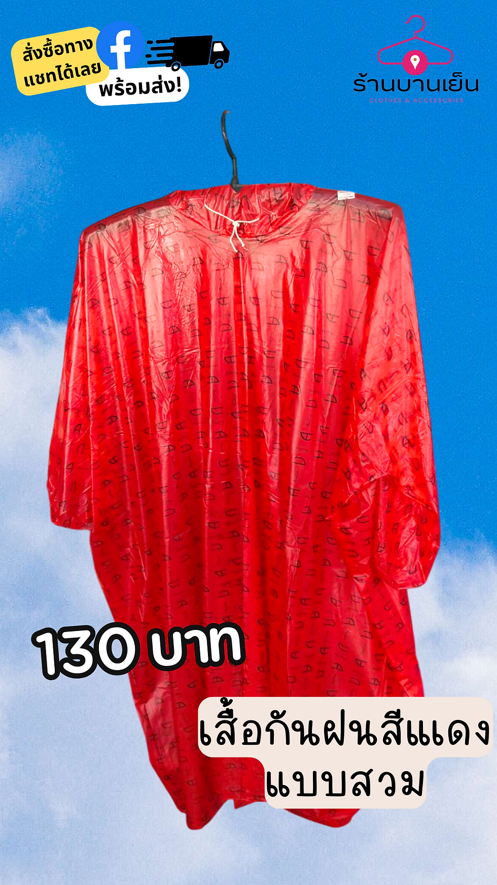 Thumbnail: เสื้อกันฝนสำหรับผู้ใหญ่ แบบสวม