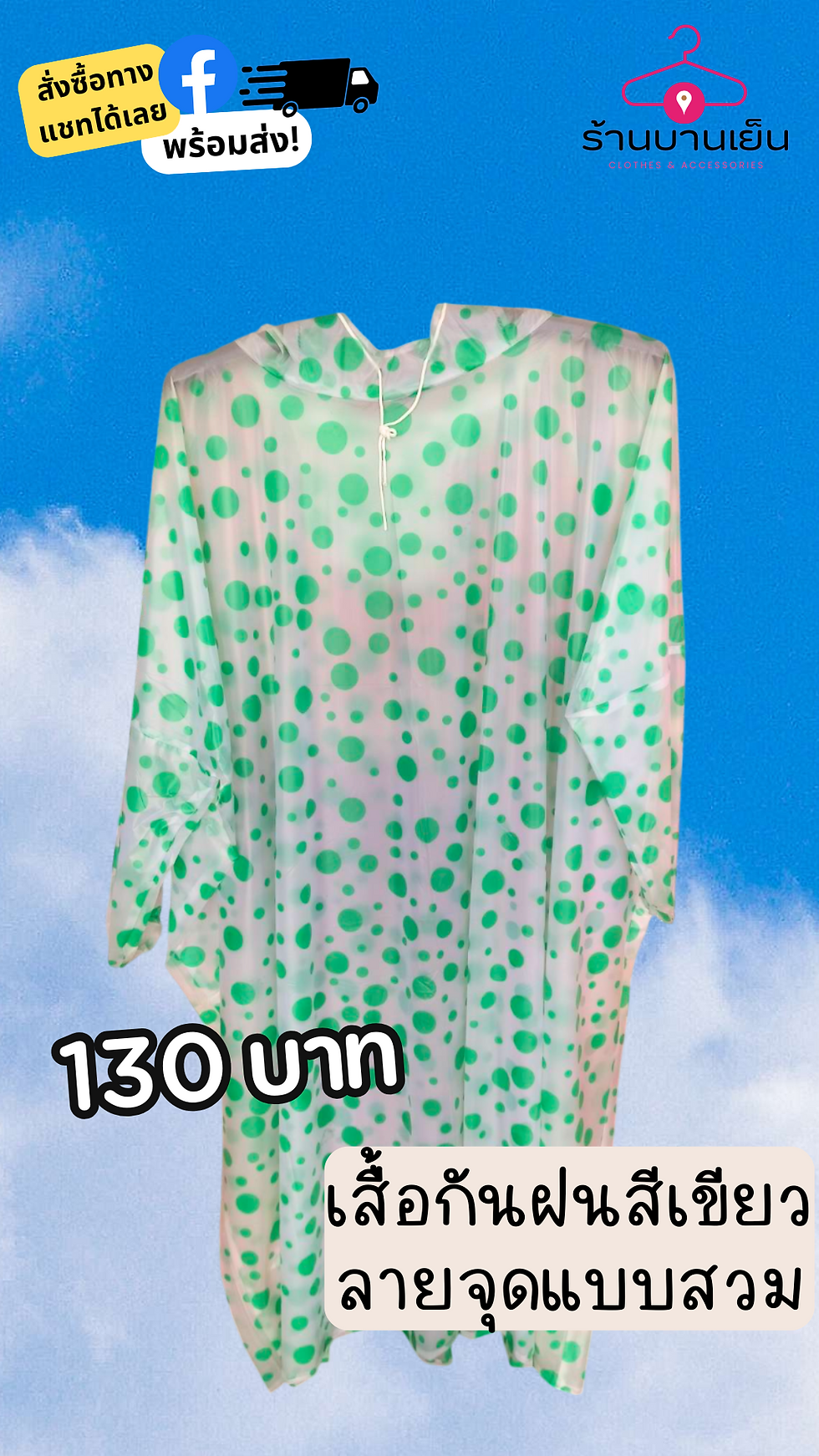 Thumbnail: เสื้อกันฝนสำหรับผู้ใหญ่ แบบสวม