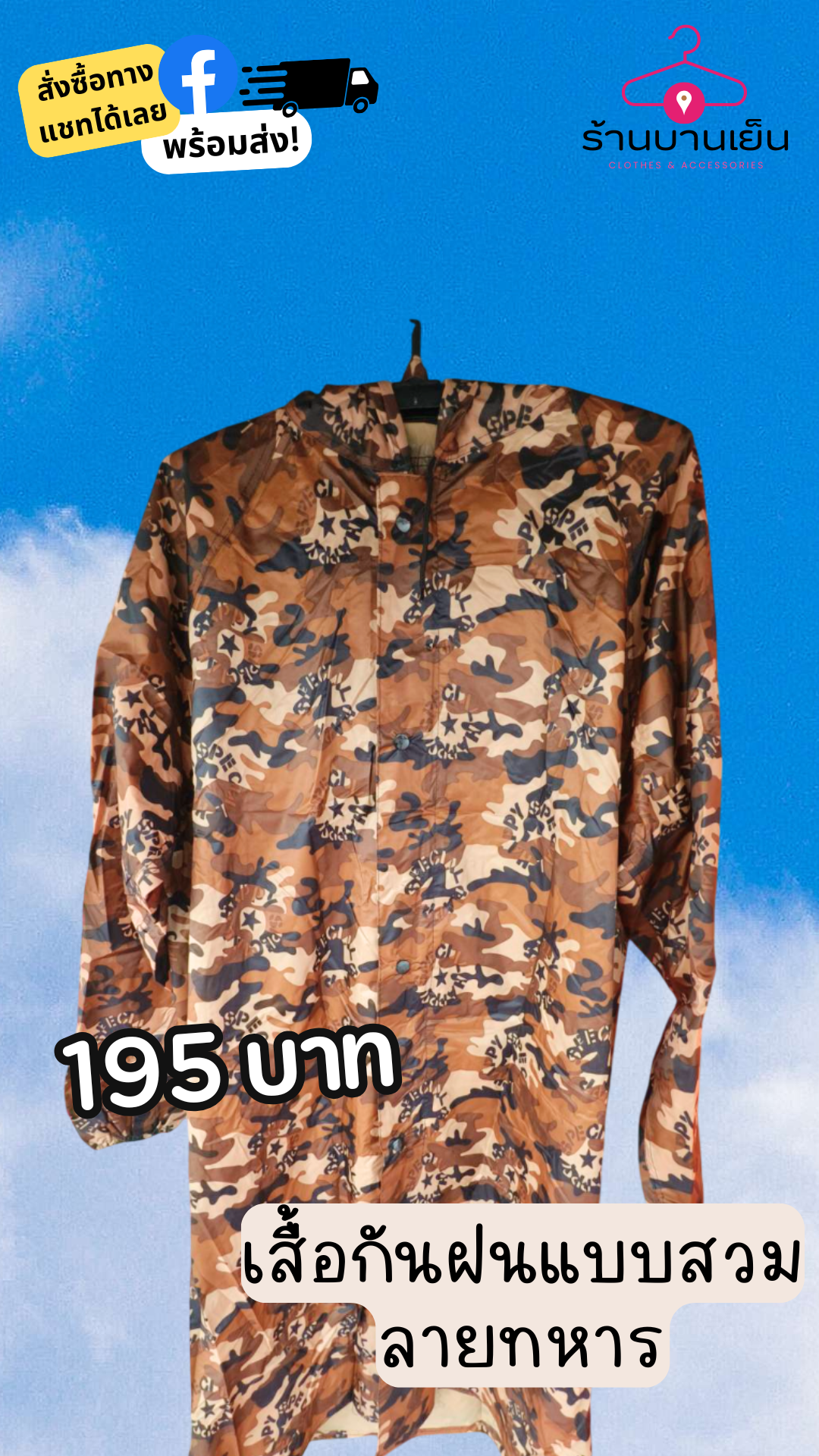 เสื้อกันฝนติดกระดุม ลายทหาร