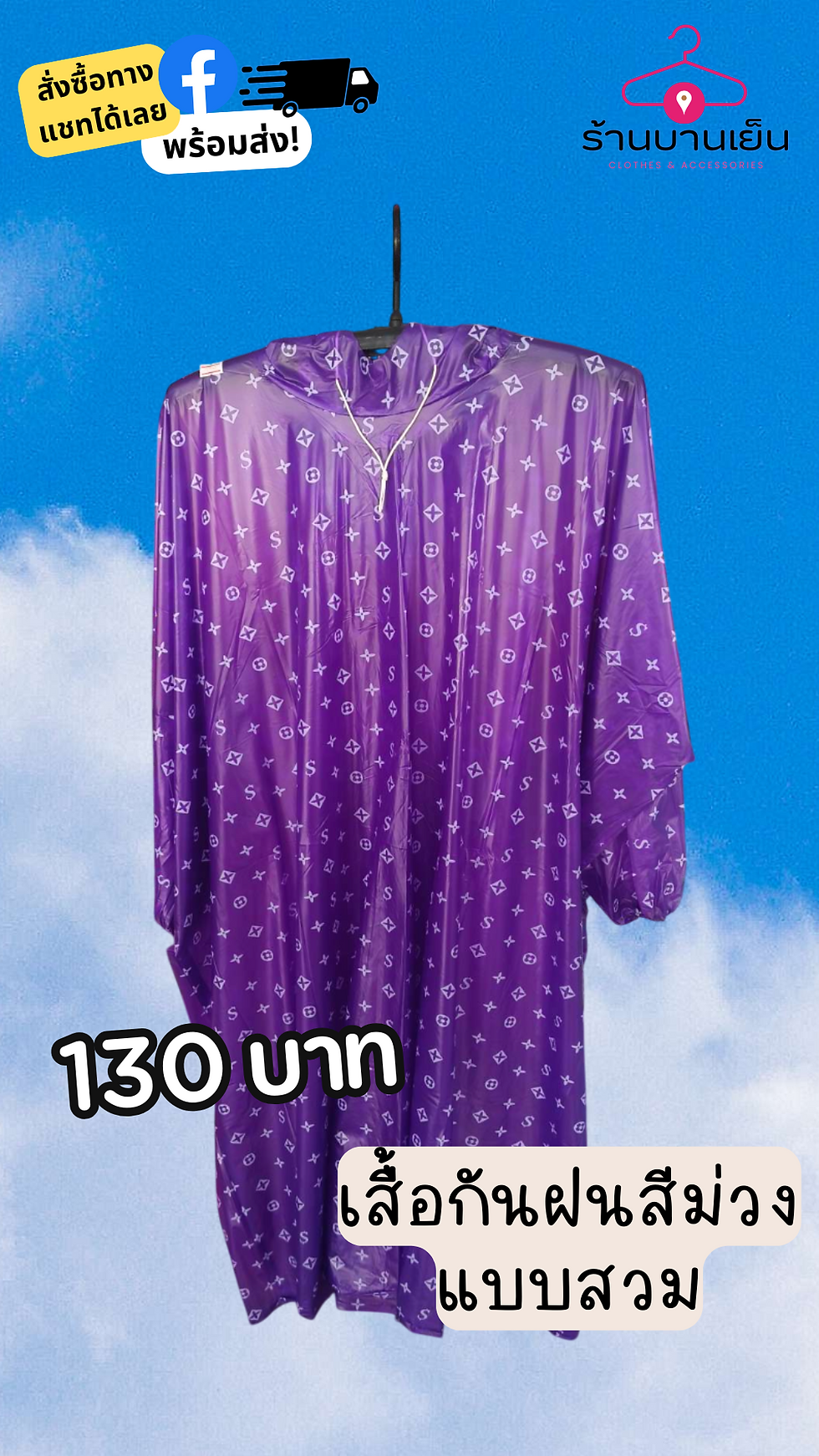 Thumbnail: เสื้อกันฝนสำหรับผู้ใหญ่ แบบสวม