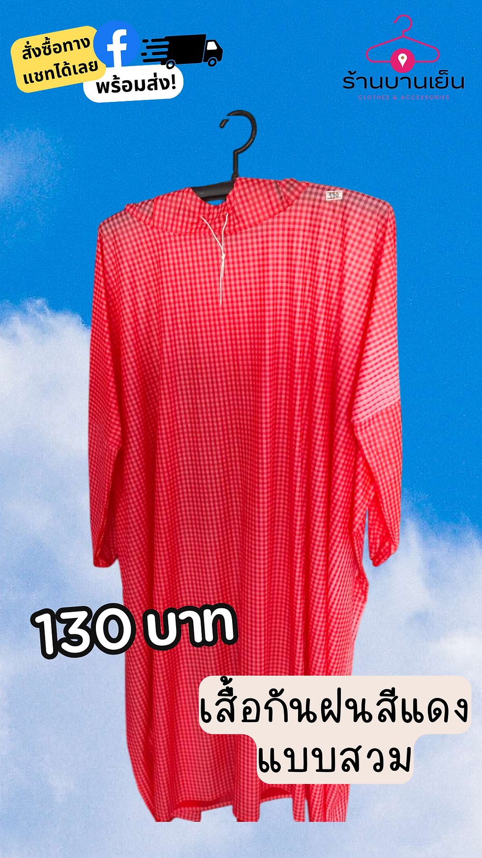Thumbnail: เสื้อกันฝนสำหรับผู้ใหญ่ แบบสวม