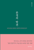 최장순, 본질의 발견