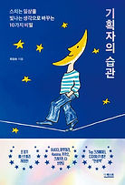최장순, 기획자의 습관 3판