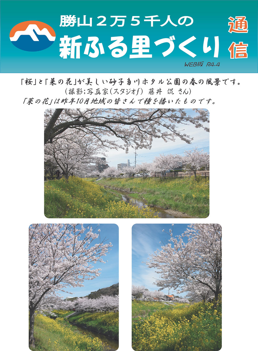 新ふる里づくり通信 WEB版R4年4月号を発行