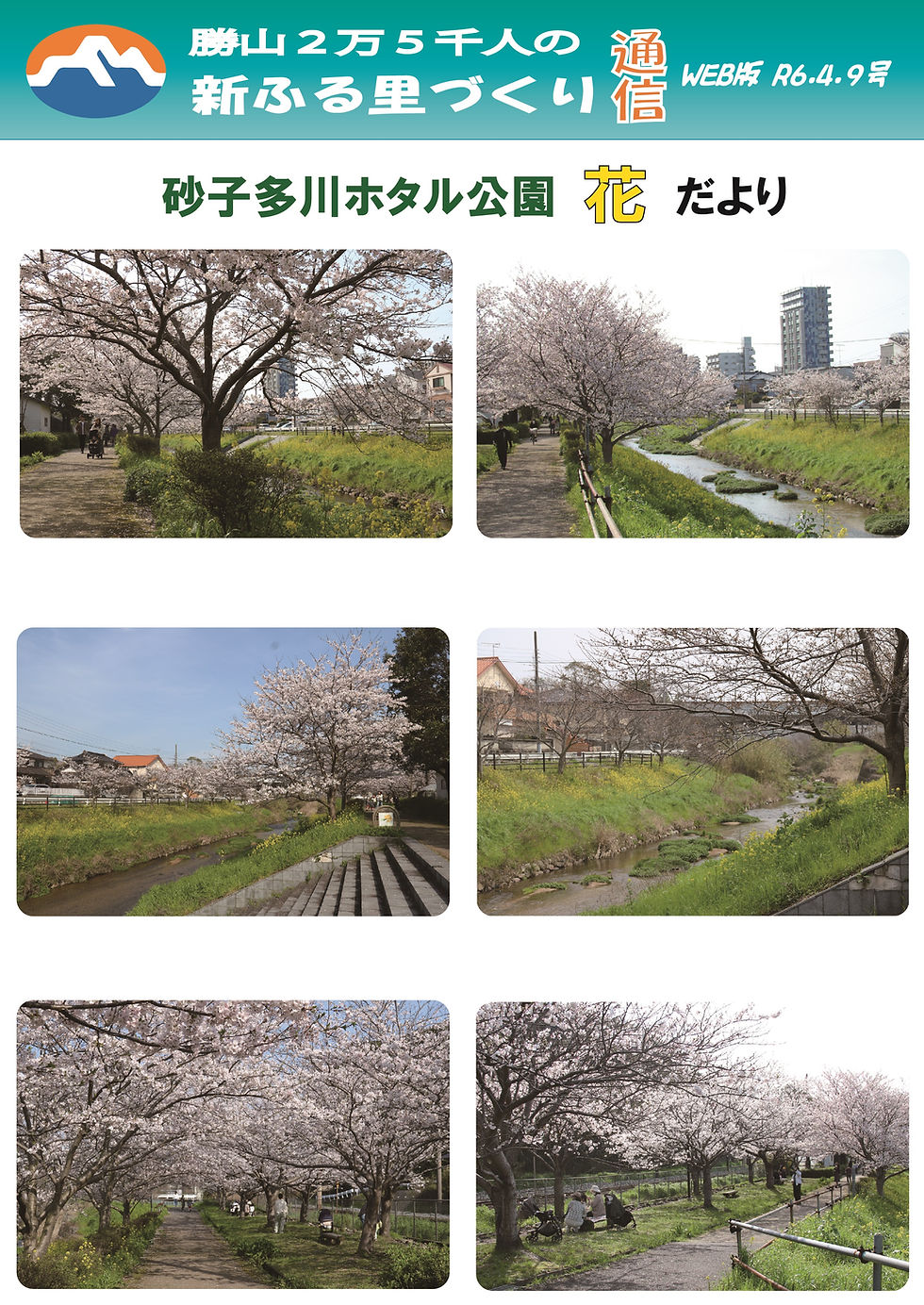 新ふる里づくり通信 WEB版R6年4月9日号を発行