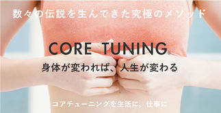 コアチューニング