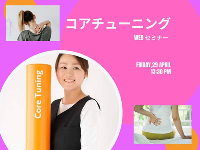 コアチューニングWEBセミナー