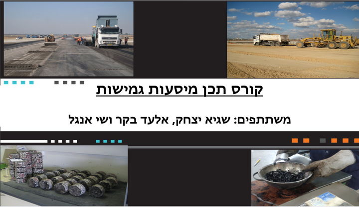 קורס תכן מסעות גמישות 01/25