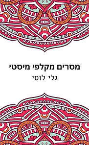 כריכה קדמית קלפי מיסטי 15.7.2021.jpg