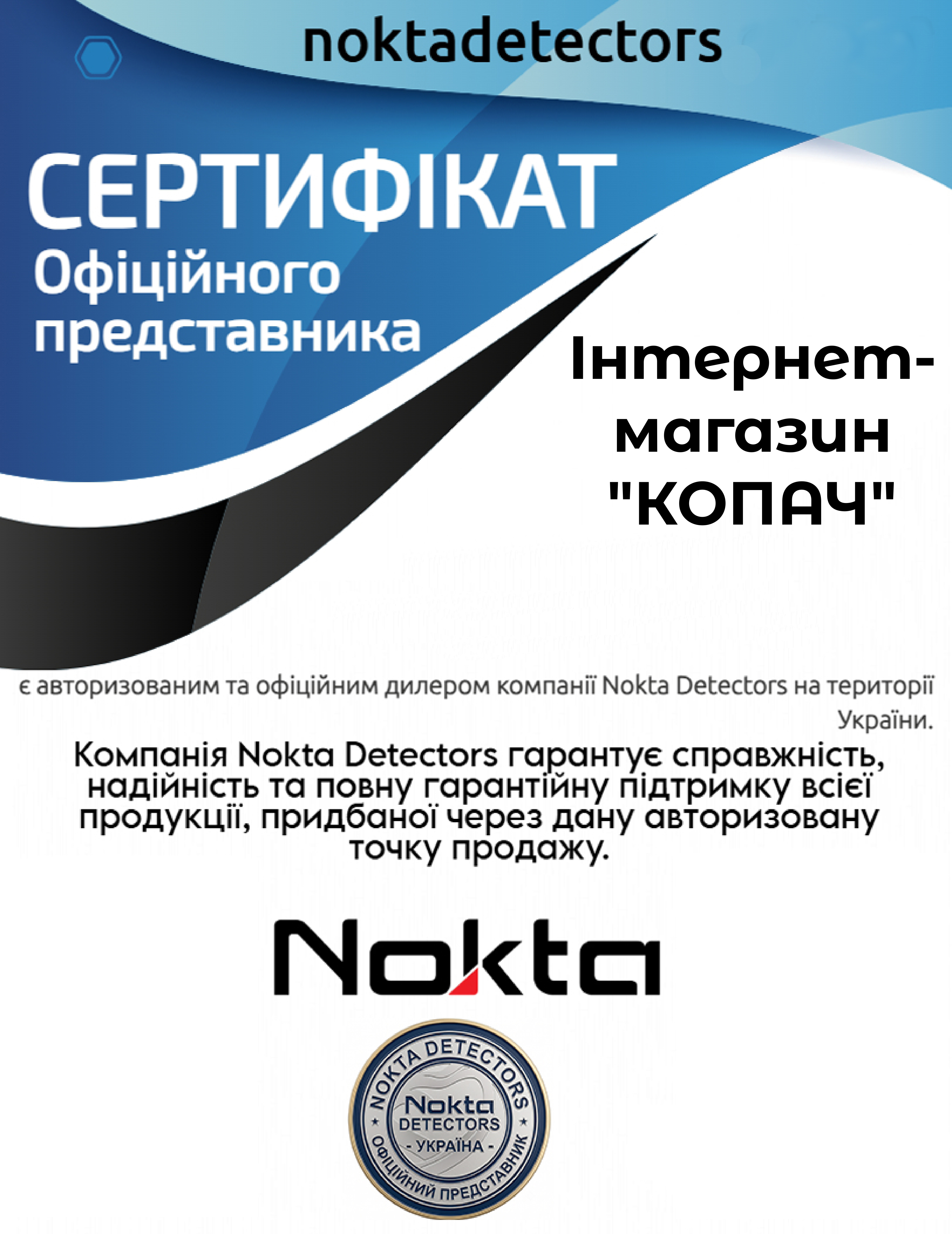 Копач-офіційний дилер компанії Nokta в Україні