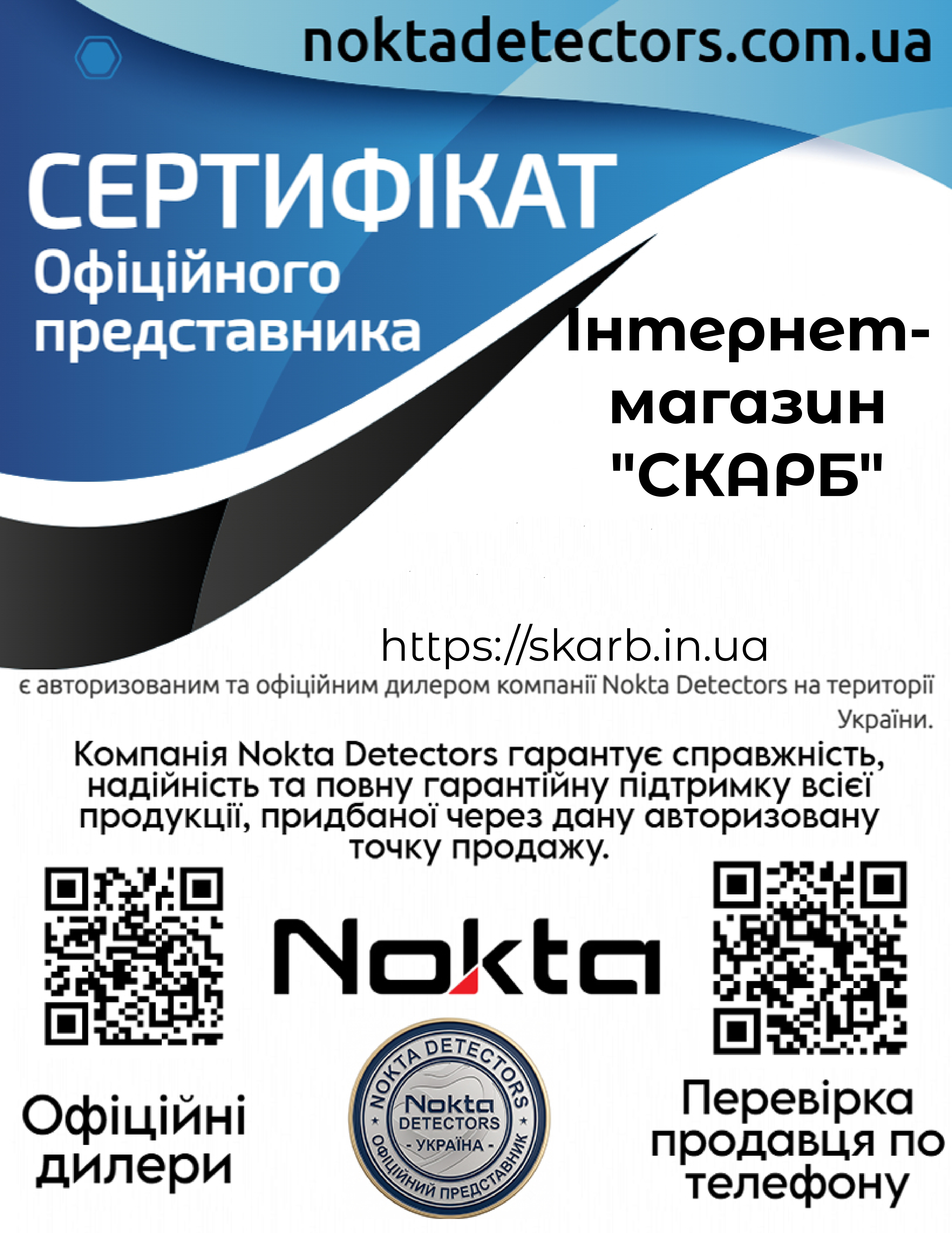 Скарб-офіційний дилер компанії Nokta в Україні!