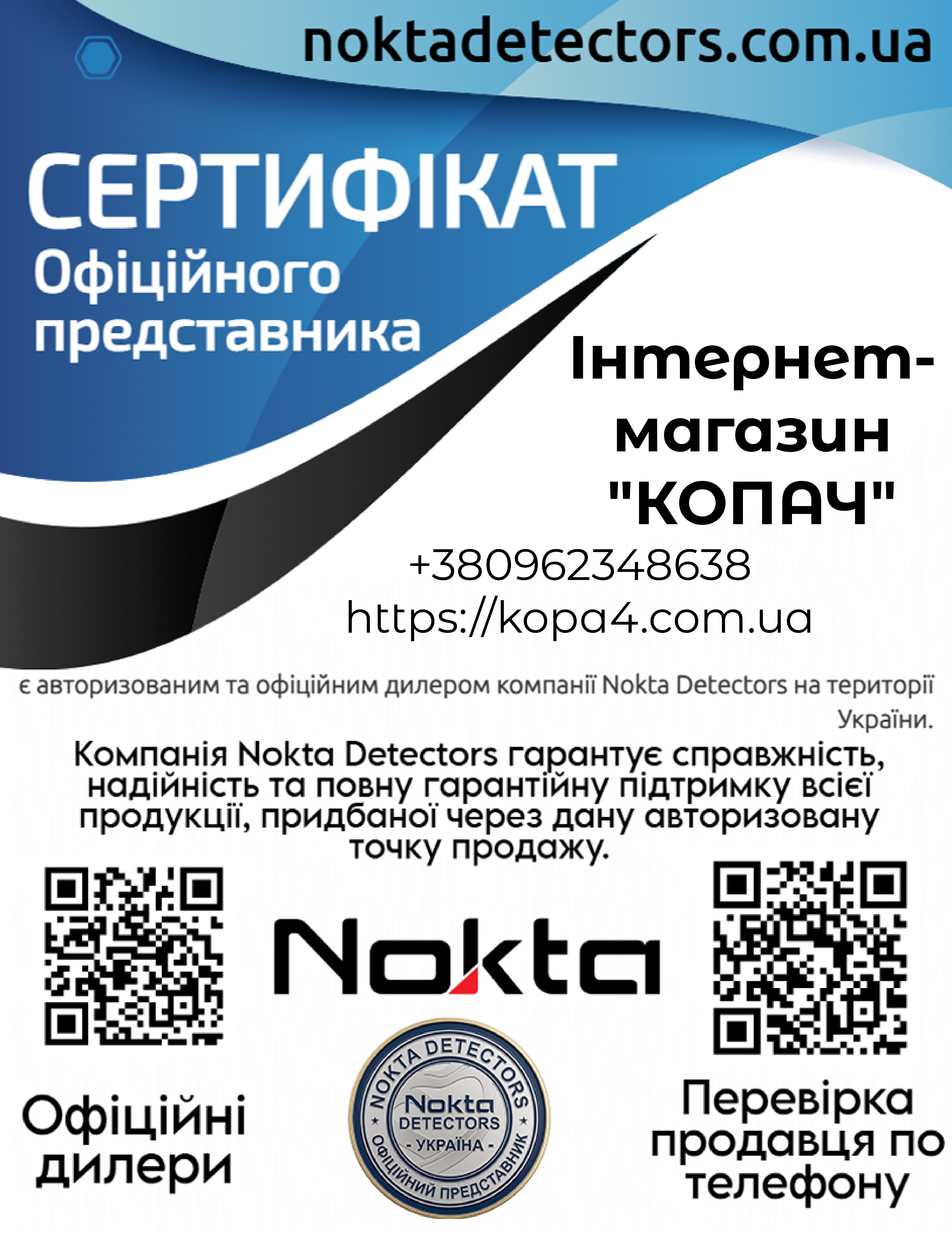 Копач-офіцйний дилер компанії Nokta в Україні