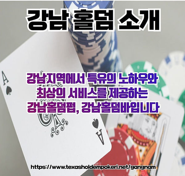 강남홀덤