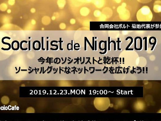 12/23は、Sociolist de Night 2019