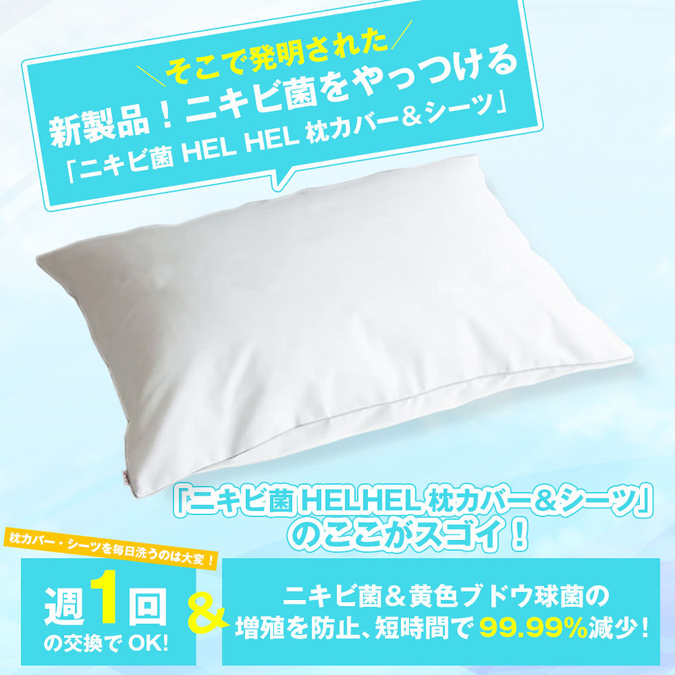 サムネイル： ニキビ菌 HEL HEL(枕カバー)