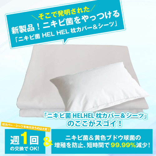 ニキビ菌 HEL HEL 枕カバー＆シーツ SET| ニキビ対策 シーツ 寝具