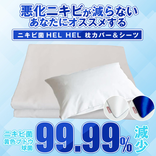 ニキビ菌 HEL HEL 枕カバー＆シーツ SET ニキビ対策 シーツ 寝具 ベッド 布団 ニキビ菌 アクネ菌が99.99減少 ニキビ対策