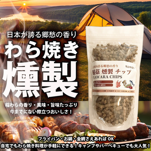 燻製チップ いなわら 藁 わら焼き スモークチップ くん製機 カツオの