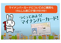 マイナンバーカード普及応援