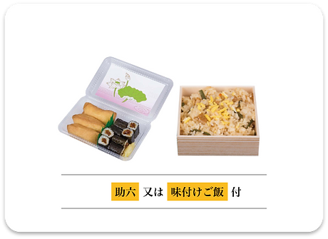 助六または味付けご飯付