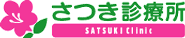 さつき診療所ロゴ
